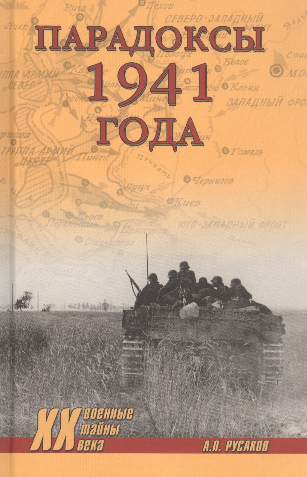 Парадоксы 1941 года. Соотношение сил и средств сторон в начале Великой Отечественной войны
Парадоксы 1941 года. Соотношение сил и средств сторон в начале Великой Отечественной войны