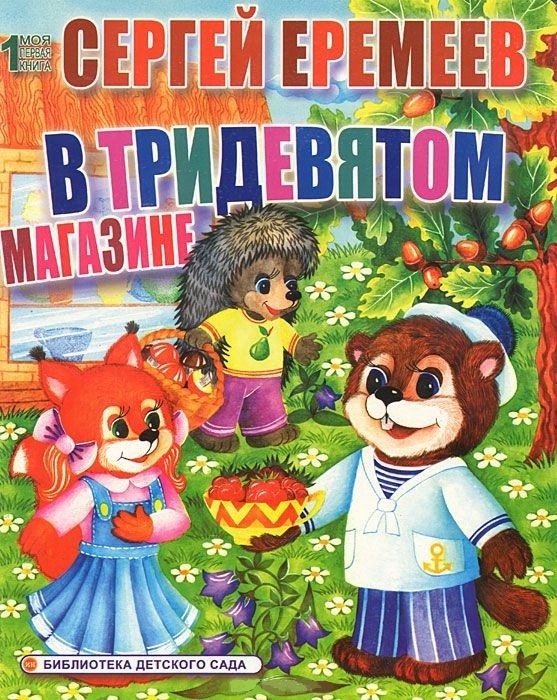 В тридевятом магазине (Моя первая книга) (картон). Еремеев С. (Ин)