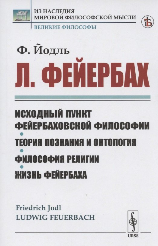 Л. Фейербах/: Исходный пункт фейербаховской философии. Теория познания и онтология. Философия религии. Жизнь Фейербаха
Л. Фейербах/: Исходный пункт фейербаховской философии. Теория познания и онтология. Философия религии. Жизнь Фейербаха