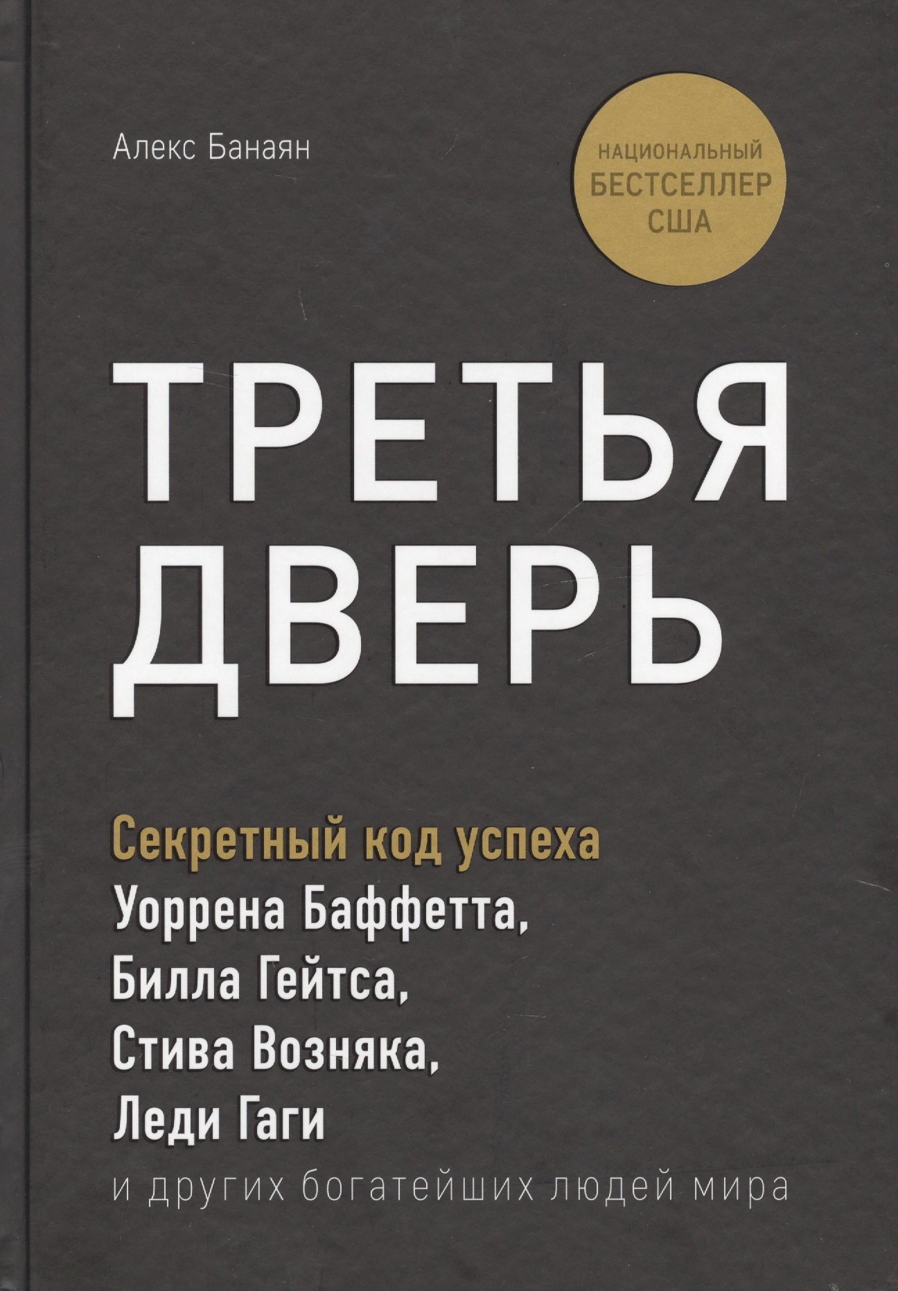 Третья дверь. Секретный код успеха Билла Гейтса, Уоррена Баффетта, Стива Возняка, Леди Гаги и других богатейших людей мира
Третья дверь. Секретный код успеха Билла Гейтса, Уоррена Баффетта, Стива Возняка, Леди Гаги и других богатейших людей мира