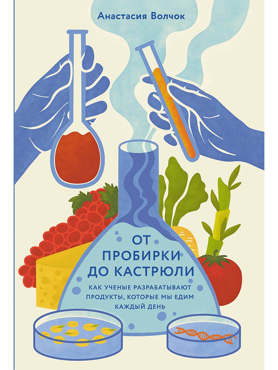 От пробирки до кастрюли: Как ученые разрабатывают продукты, которые мы едим каждый день