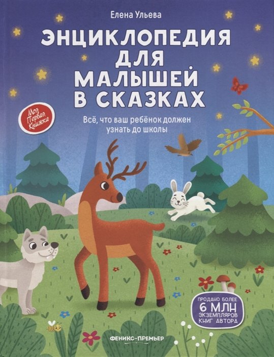 Энциклопедия для малышей в сказках: все, что ваш ребенок должен узнать до школы (с автографом)
Энциклопедия для малышей в сказках: все, что ваш ребенок должен узнать до школы (с автографом)