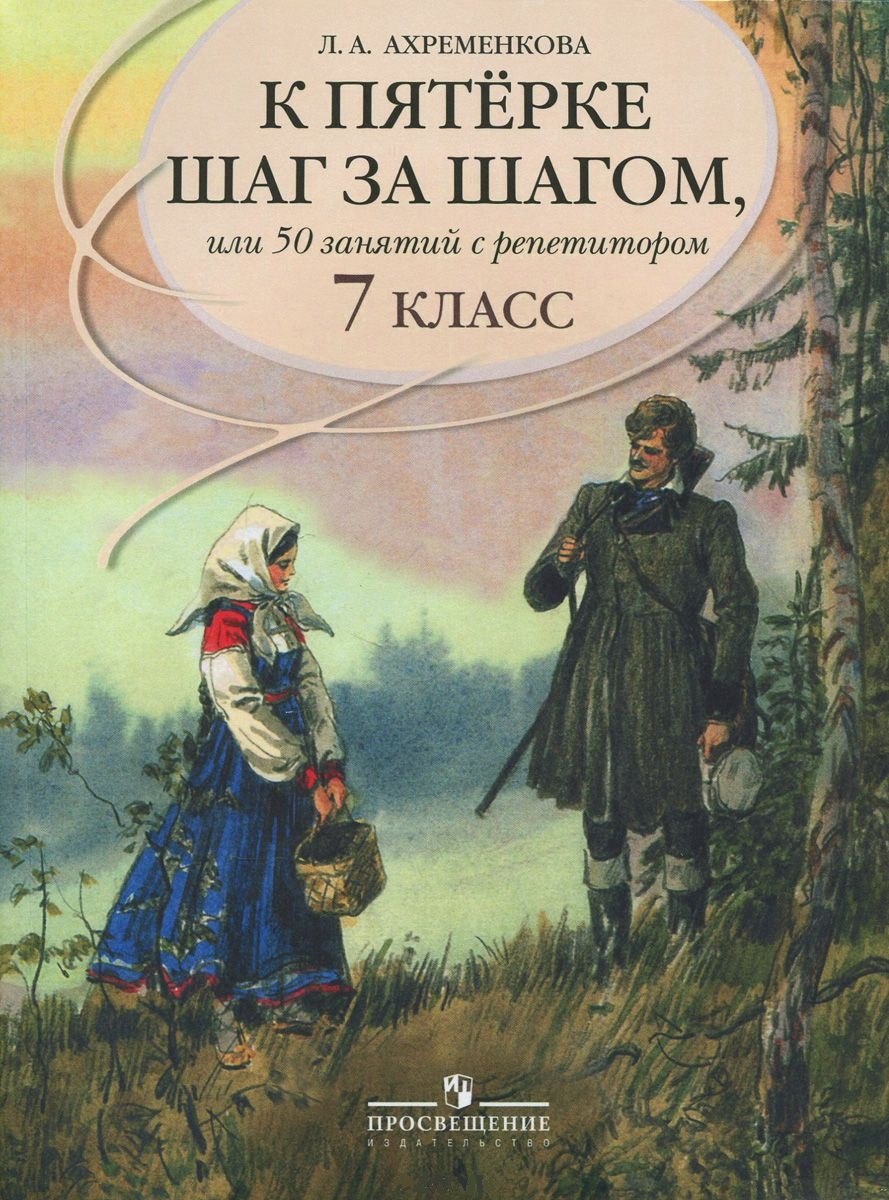 К пятерке шаг за шагом, или 50 занятий с репетитором. Русский язык. 7 класс : пособие для учащихся общеобразоват. учреждений / 11-е изд.
К пятерке шаг за шагом, или 50 занятий с репетитором. Русский язык. 7 класс : пособие для учащихся общеобразоват. учреждений / 11-е изд.