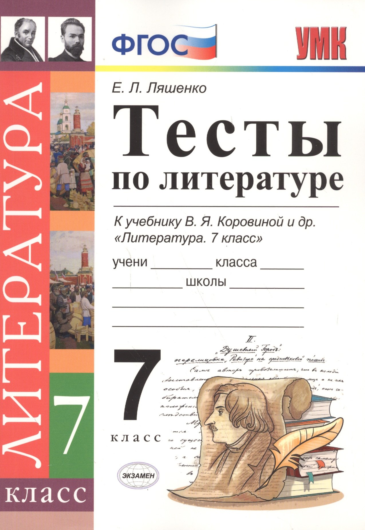 Тесты по литературе: 7 класс: к учебнику В.Я. Коровиной "Литература. 7 кл." ФГОС
Тесты по литературе: 7 класс: к учебнику В.Я. Коровиной "Литература. 7 кл." ФГОС
