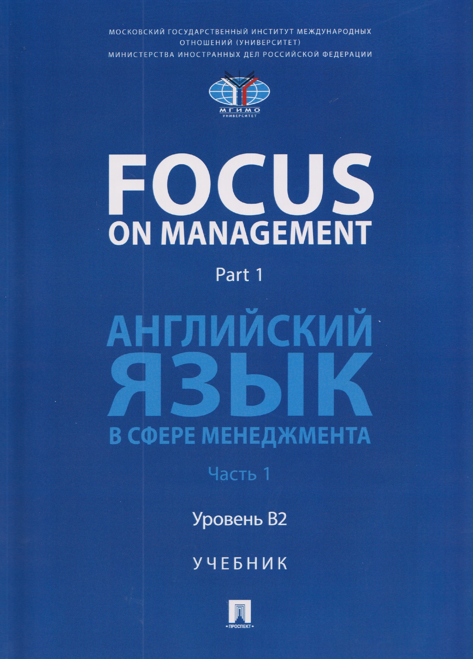 Focus on Management. Part 1. Английский язык в сфере менеджмента. Часть 1. Уровень B2. Учебник