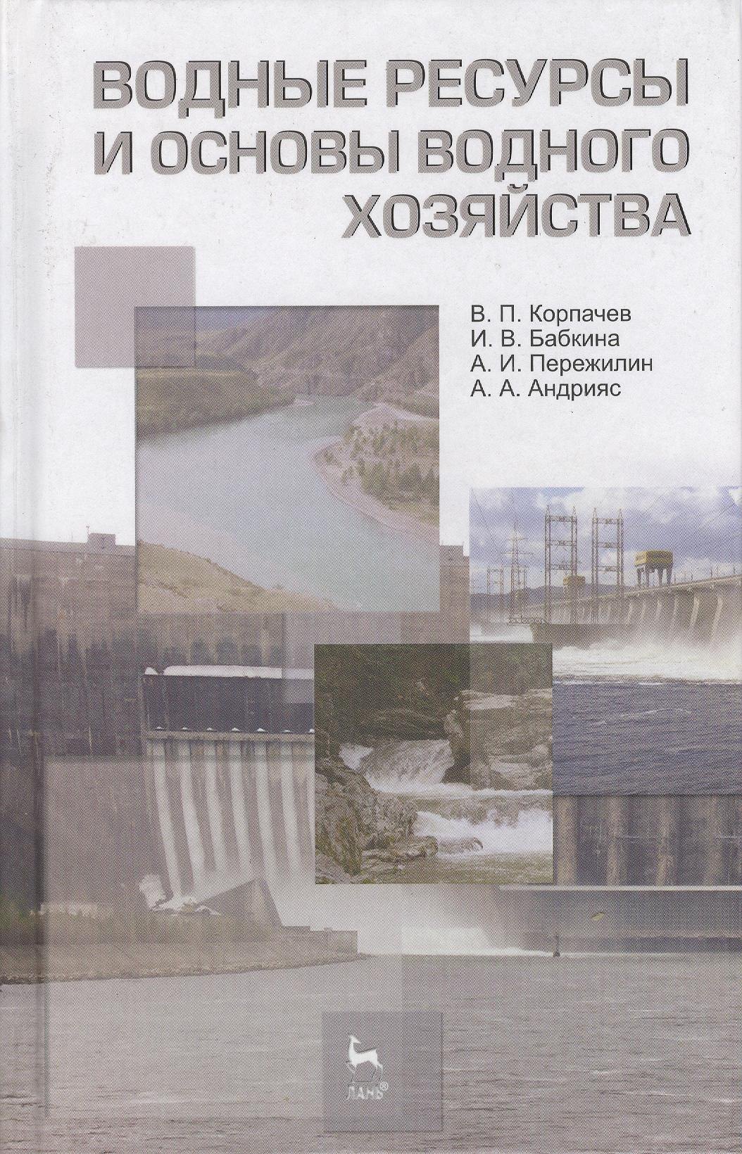 Водные ресурсы и основы водного хозяйства. Учебное пособие 3-е изд. испр. и доп.
Водные ресурсы и основы водного хозяйства. Учебное пособие 3-е изд. испр. и доп.