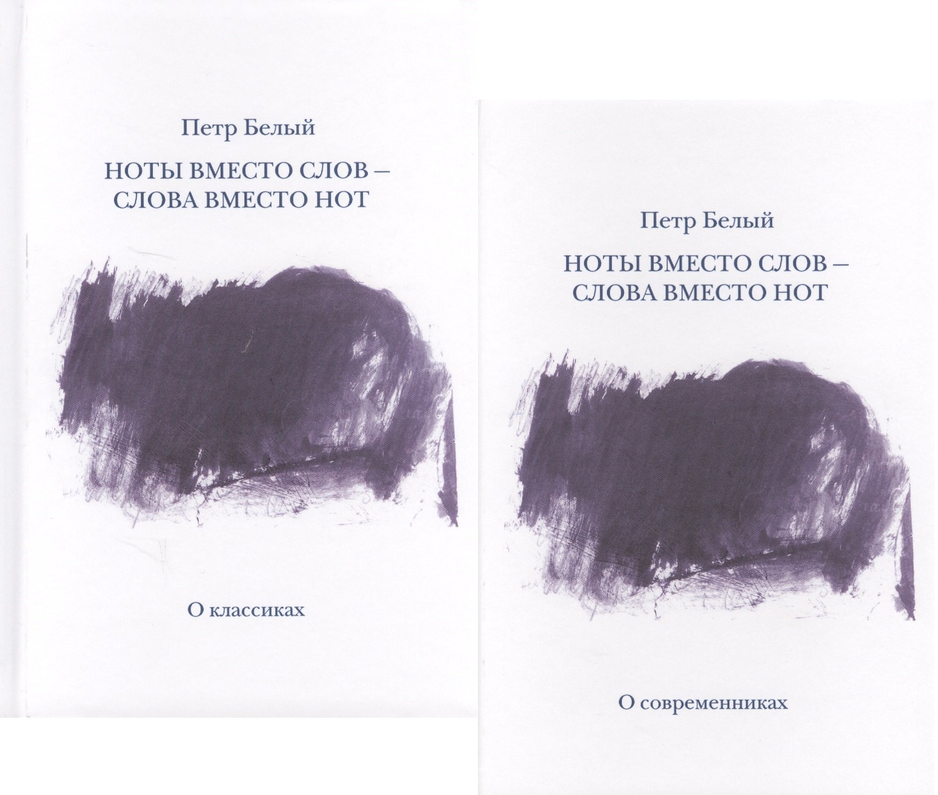 Ноты вместо слов - слова вместо нот. Очерки и беседы. Рецензии. Интервью. Лекции. В двух томах. Том первый. О классиках
Ноты вместо слов - слова вместо нот. Очерки и беседы. Рецензии. Интервью. Лекции. В двух томах. Том первый. О классиках