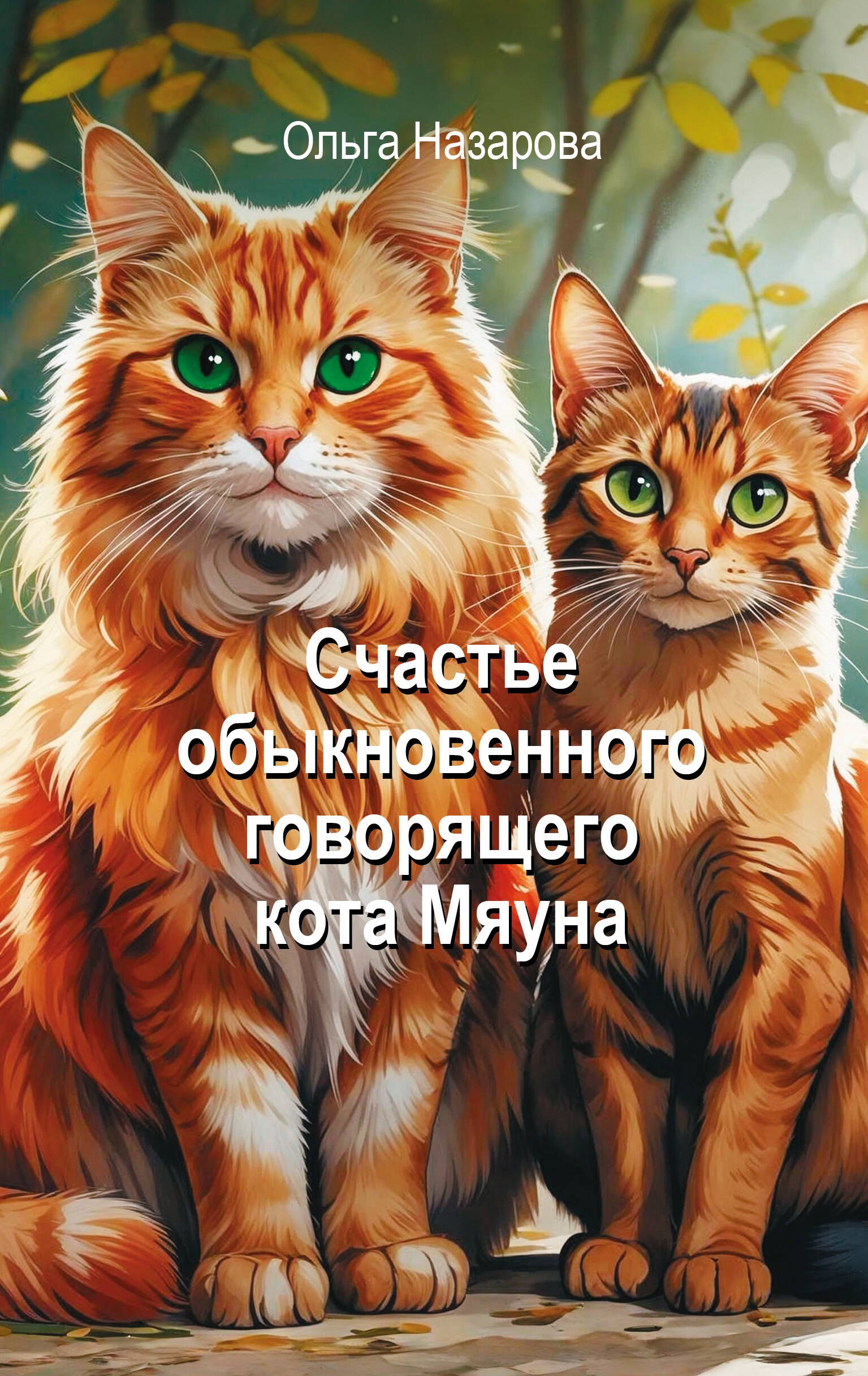 Счастье обыкновенного говорящего кота Мяуна
Счастье обыкновенного говорящего кота Мяуна