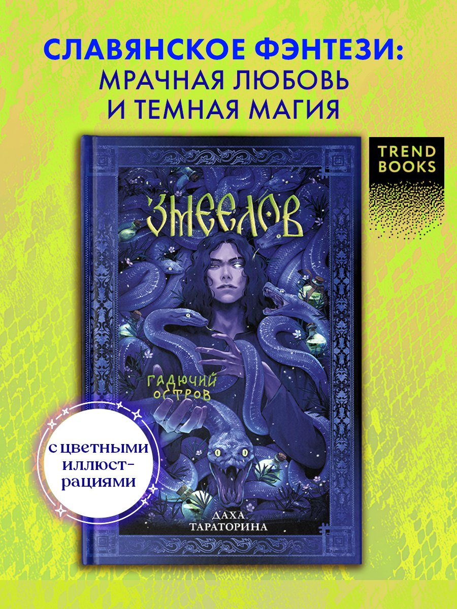 Змеелов 
Змеелов