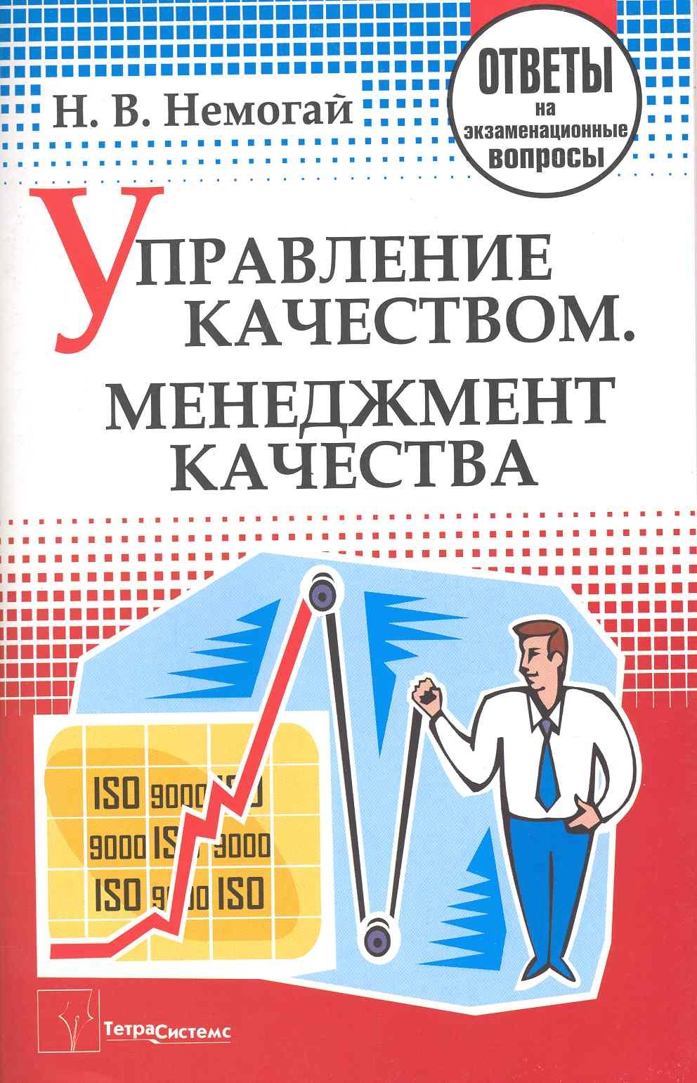 Управление качеством. Менеджмент качества: ответы на экзаменационные вопросы / (мягк). Немогай Н. (Матица)
Управление качеством. Менеджмент качества: ответы на экзаменационные вопросы / (мягк). Немогай Н. (Матица)