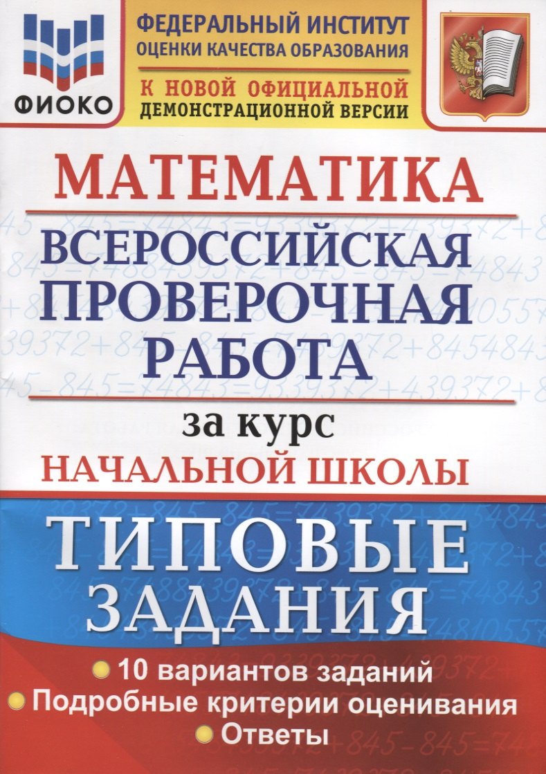 Математика. Всероссийская проверочная работа за курс начальной школы. Типовые задания. 10 вариантов заданий. Подробные критерии оценивания. Ответы
Математика. Всероссийская проверочная работа за курс начальной школы. Типовые задания. 10 вариантов заданий. Подробные критерии оценивания. Ответы