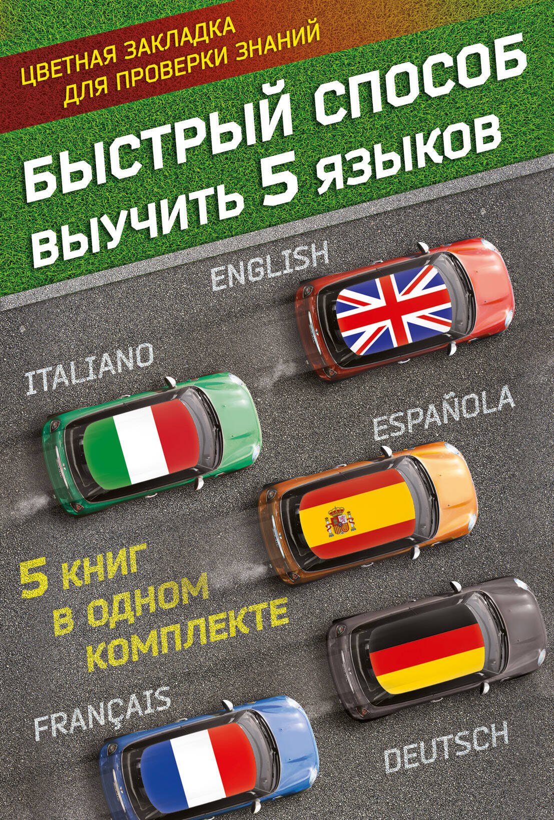 Быстрый способ выучить 5 языков: английский, немецкий, французский, испанский, итальянский
Быстрый способ выучить 5 языков: английский, немецкий, французский, испанский, итальянский