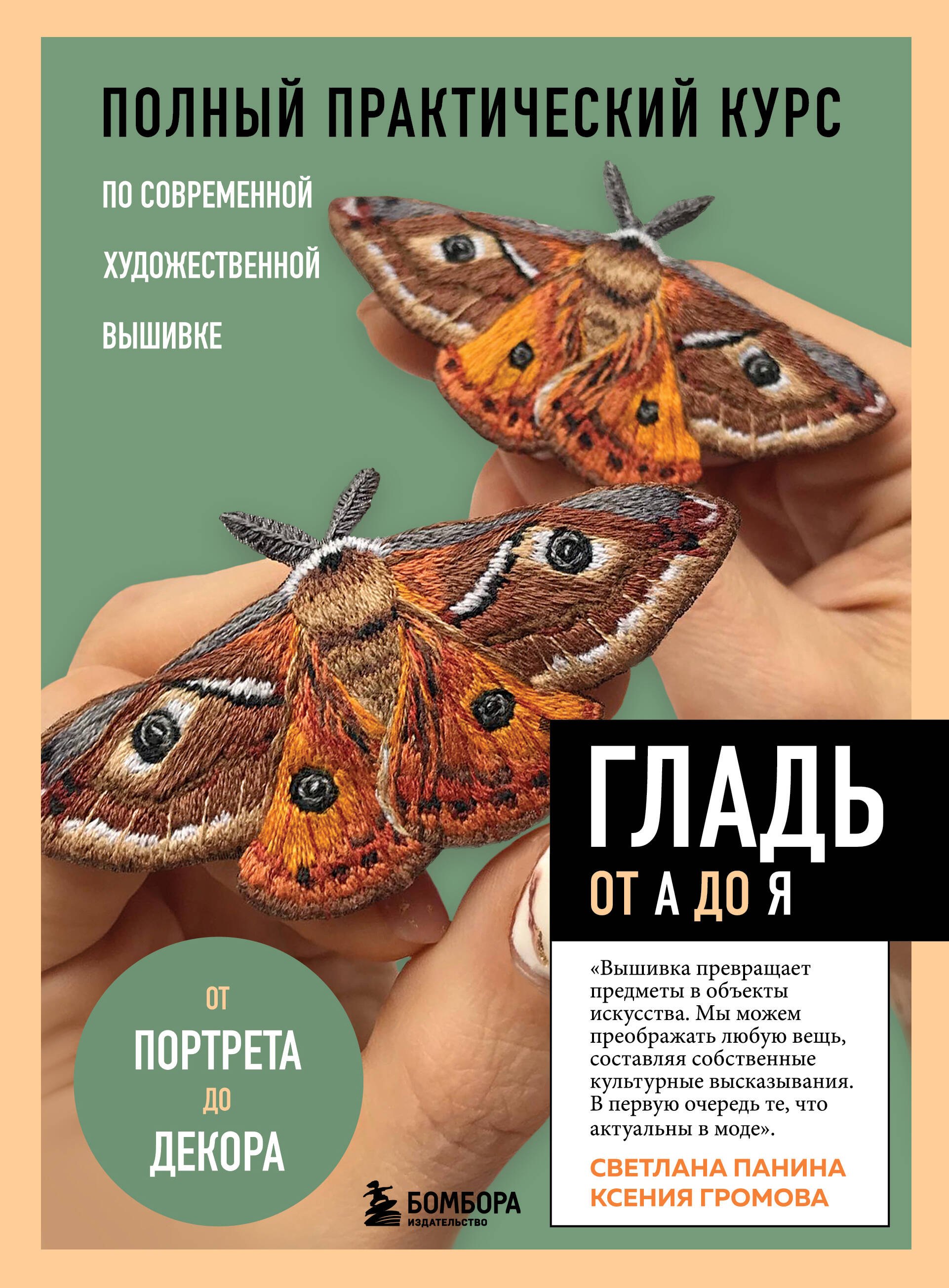 ГЛАДЬ от А до Я. Полный практический курс по современной художественной вышивке (Бабочки)
ГЛАДЬ от А до Я. Полный практический курс по современной художественной вышивке (Бабочки)