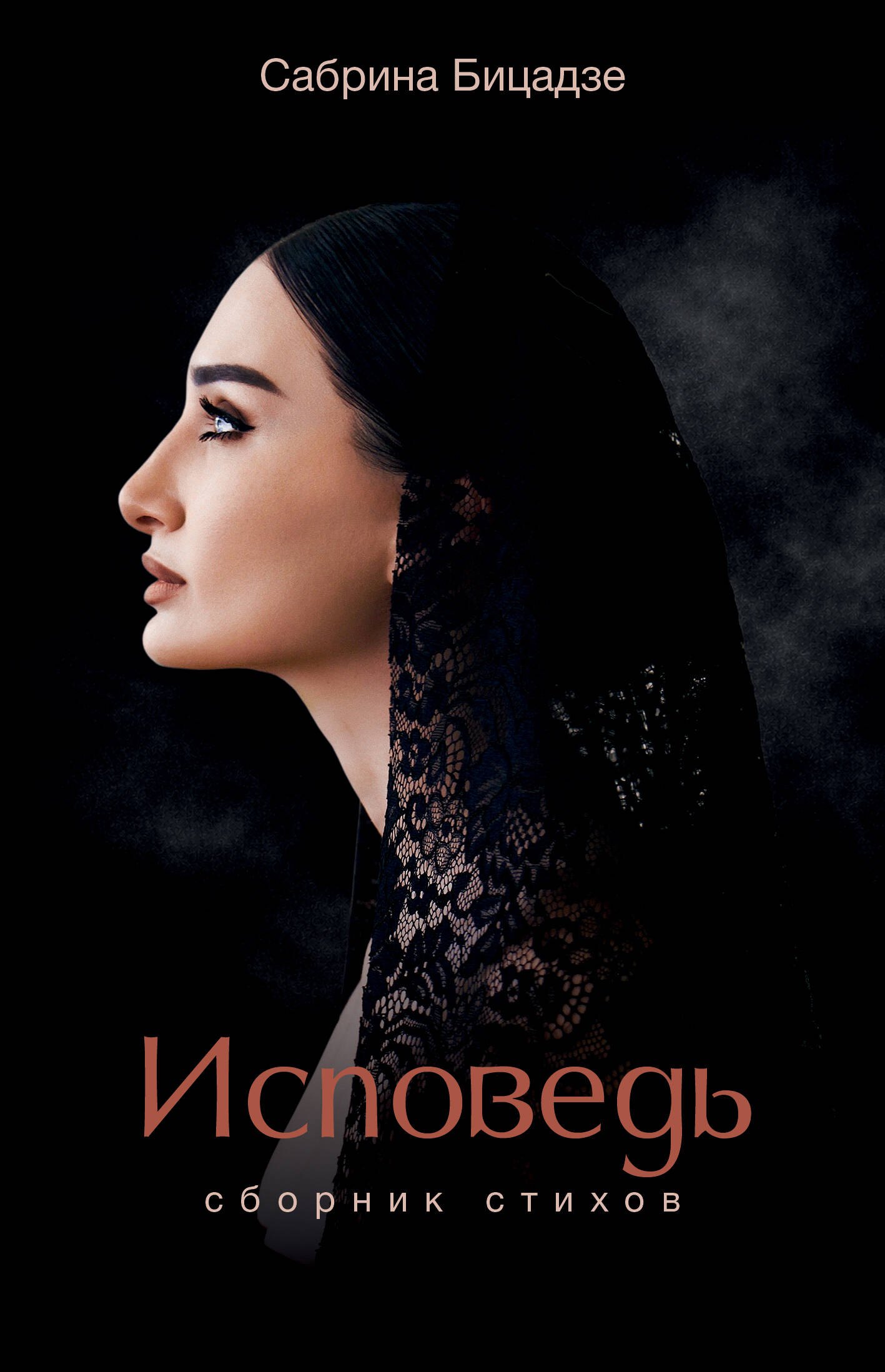 Исповедь. Сборник стихов
Исповедь. Сборник стихов