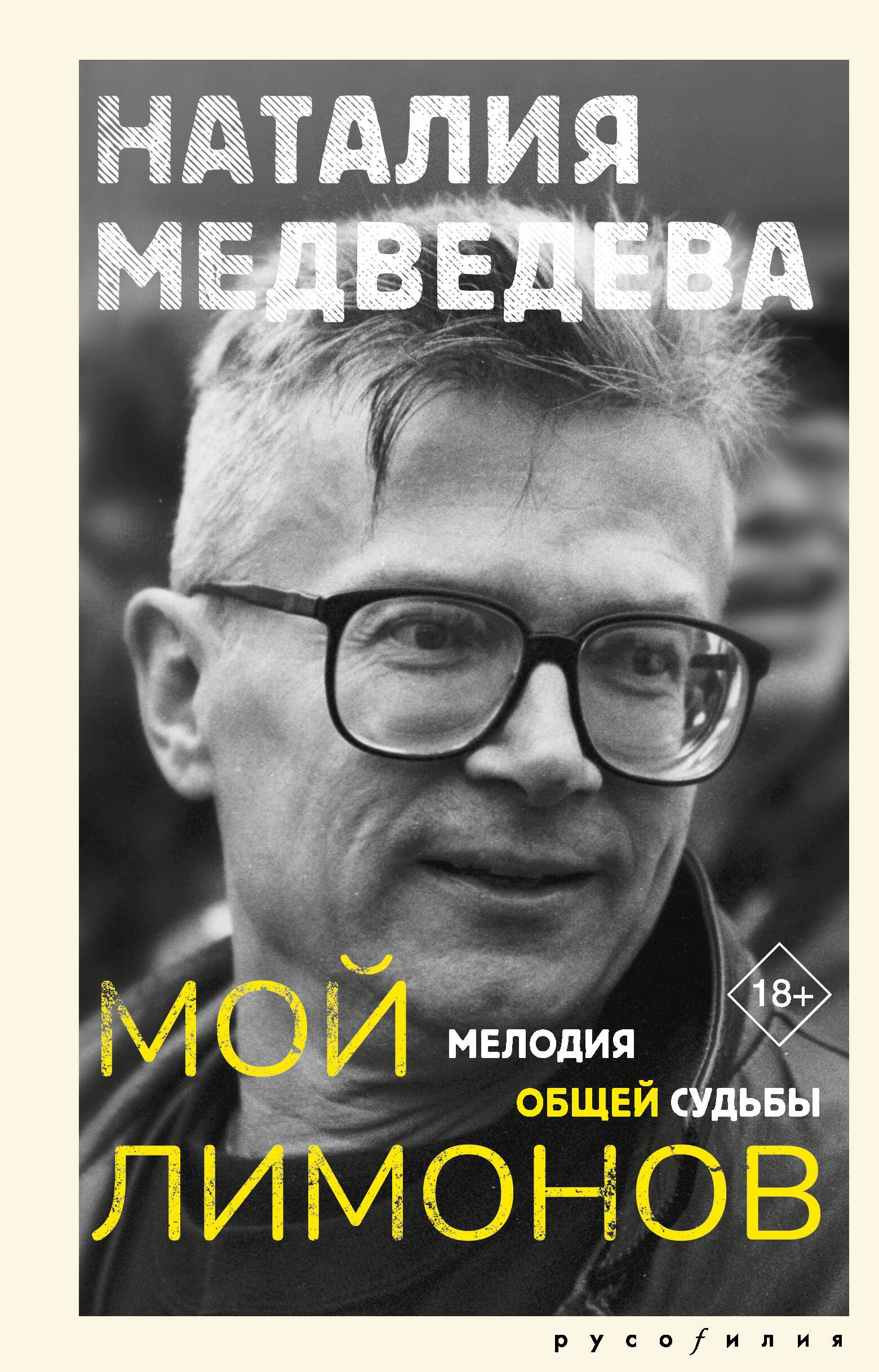 Мой Лимонов