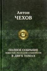 Полное собрание повестей, рассказов и юморесок в двух томах. Том 1 / (Полное собрание в двух томах). Чехов А. (Арбалет)
Полное собрание повестей, рассказов и юморесок в двух томах. Том 1 / (Полное собрание в двух томах). Чехов А. (Арбалет)
