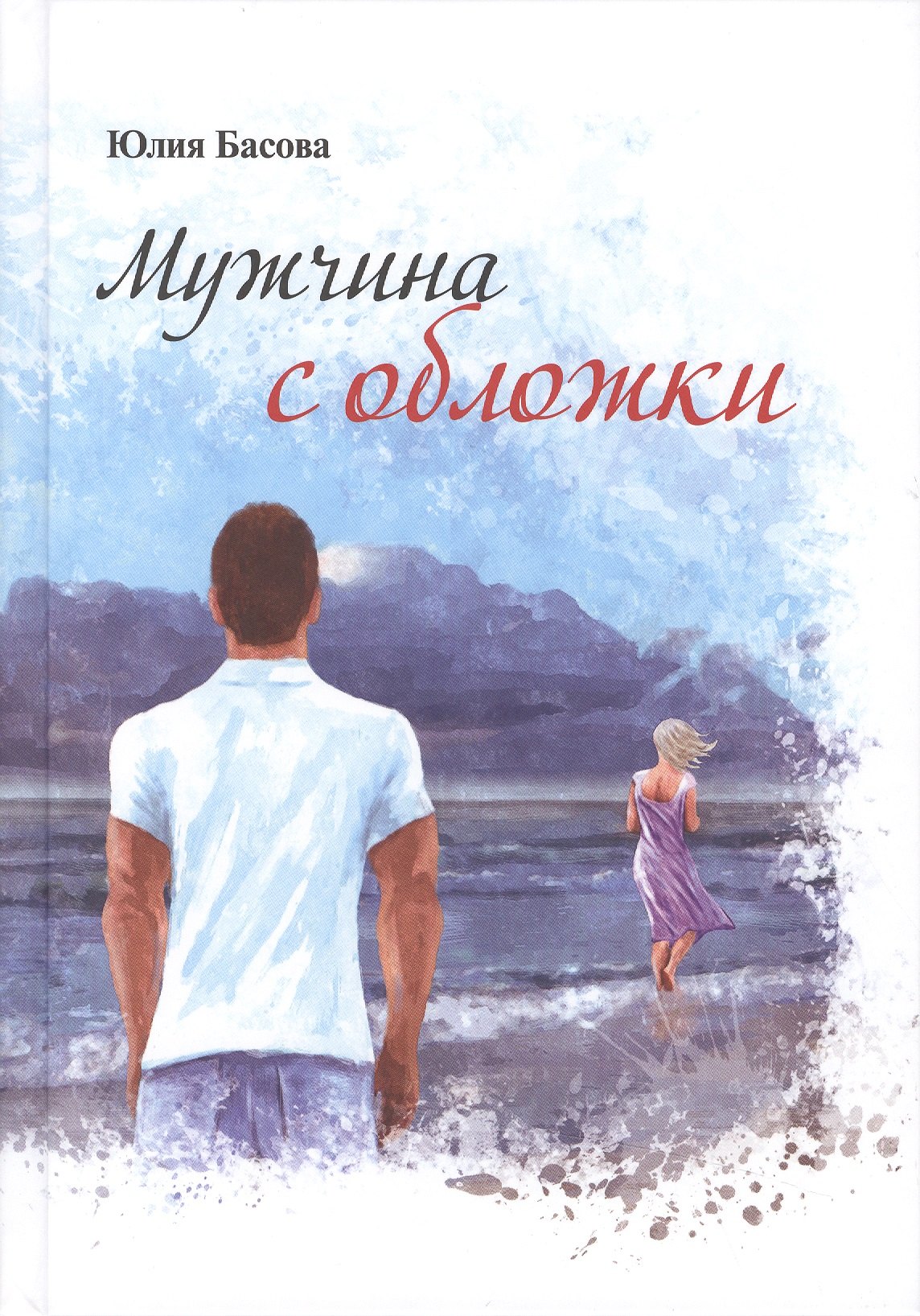 Мужчина с обложки
Мужчина с обложки