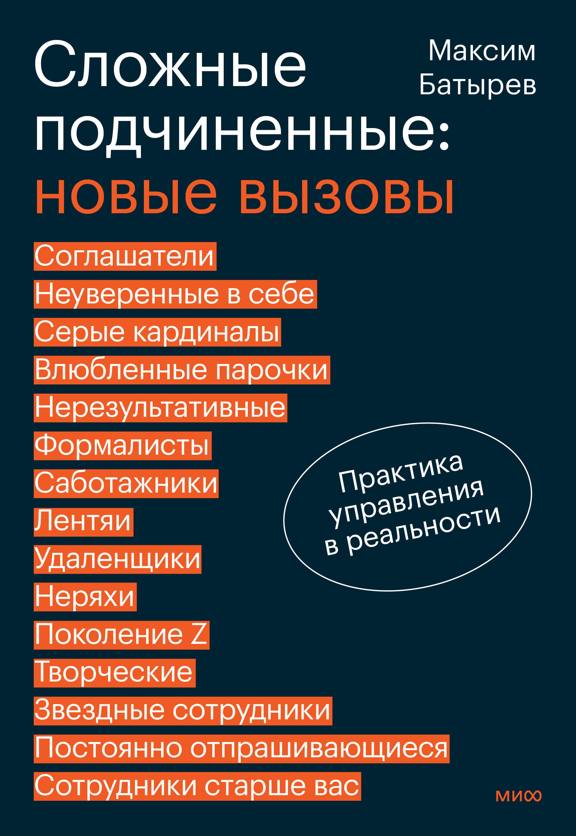 Сложные подчиненные: новые вызовы. Практика управления в реальности