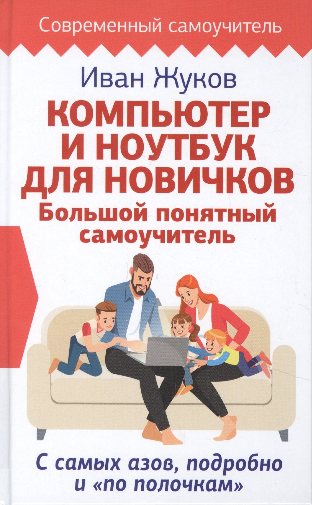 Компьютер и ноутбук для новичков. Большой понятный самоучитель. С самых азов, подробно и «по полочкам»
Компьютер и ноутбук для новичков. Большой понятный самоучитель. С самых азов, подробно и «по полочкам»