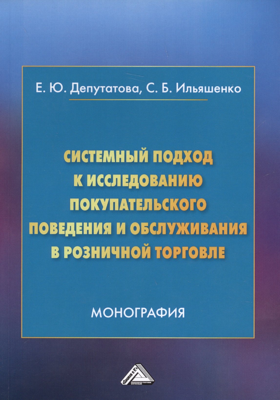 Системный подход к исследованию покупательского поведения и обслуживания в розничной торговле. Монография
Системный подход к исследованию покупательского поведения и обслуживания в розничной торговле. Монография