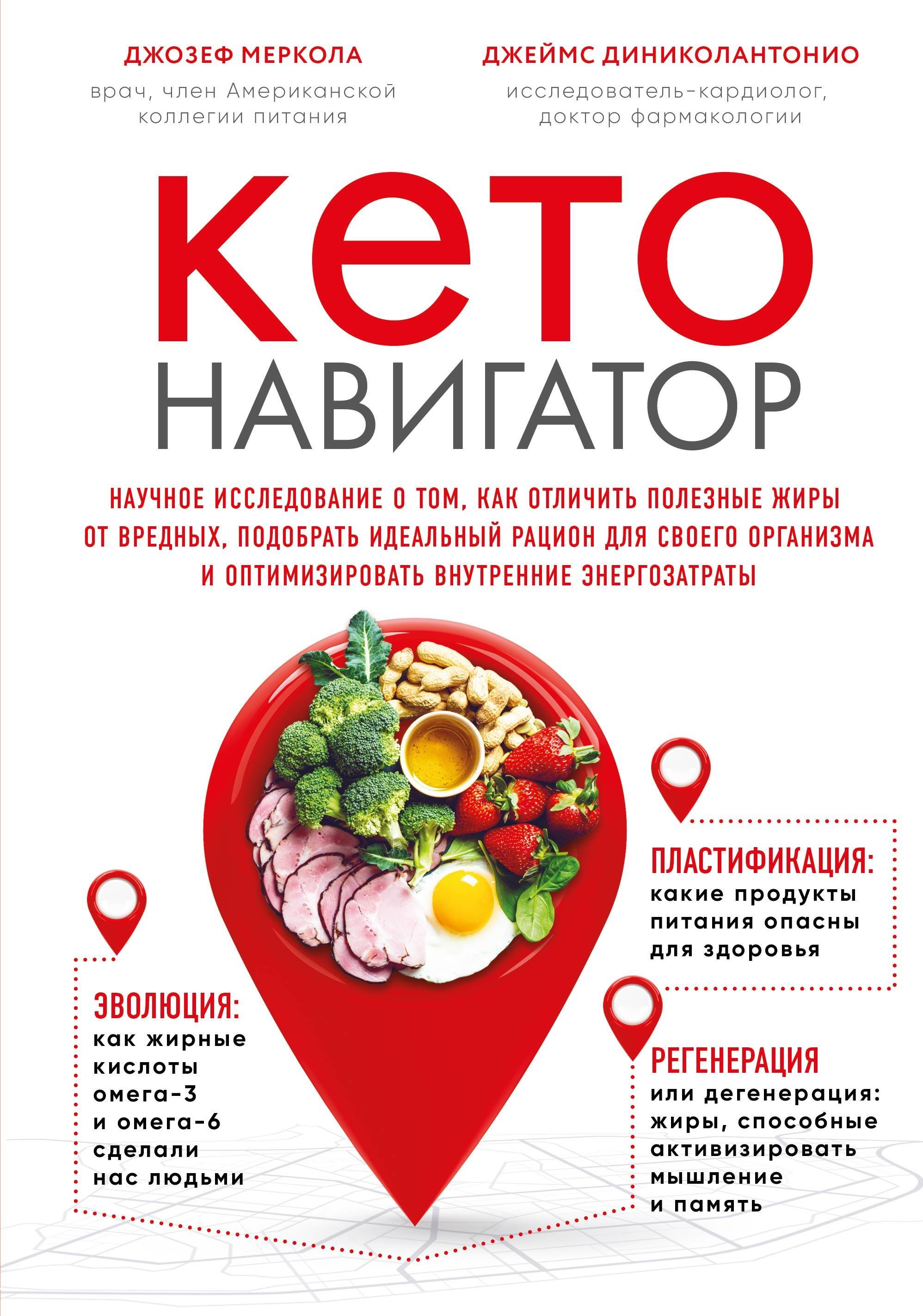 Кето-навигатор. Научное исследование о том, как отличить полезные жиры от вредных, подобрать идеальный рацион для своего организма и оптимизировать внутренние энергозатраты
Кето-навигатор. Научное исследование о том, как отличить полезные жиры от вредных, подобрать идеальный рацион для своего организма и оптимизировать внутренние энергозатраты