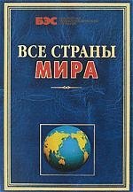 Все страны мира