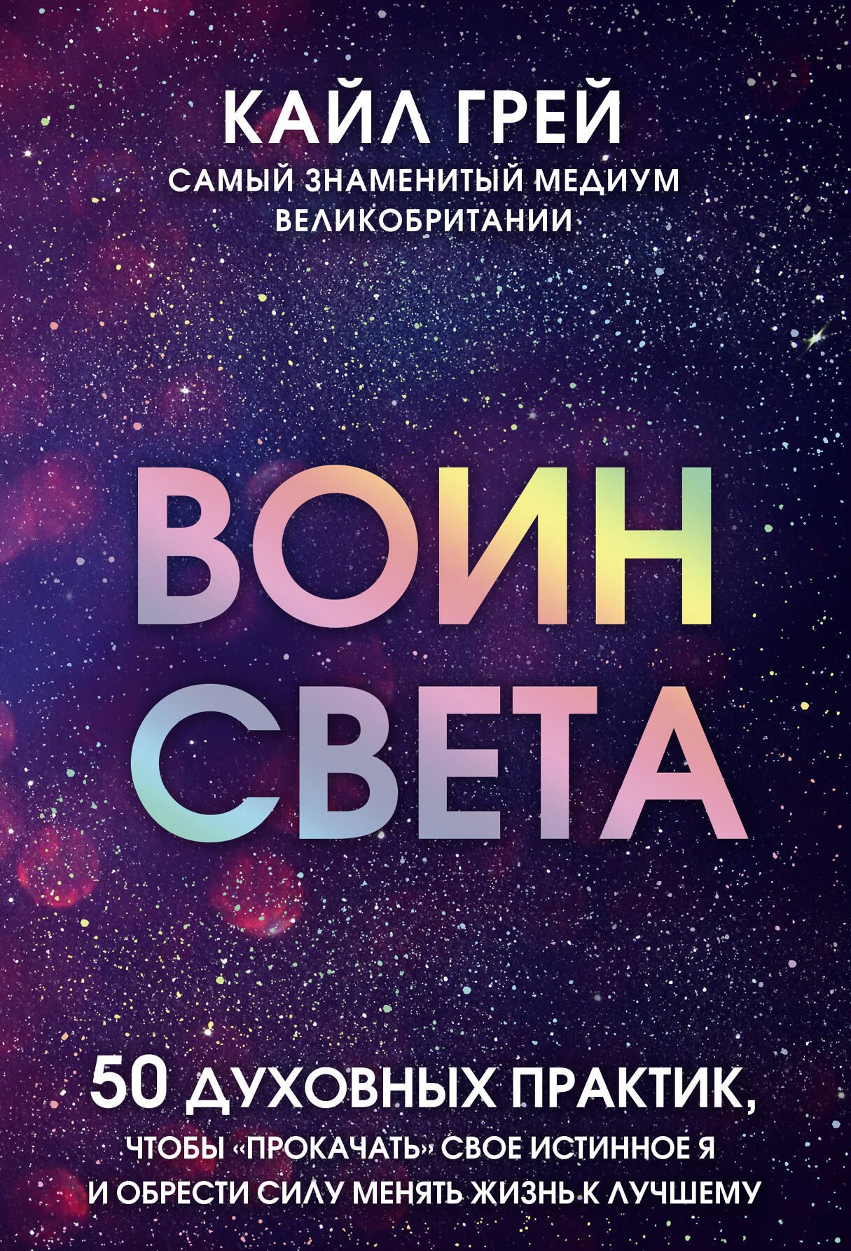 Воин света. 50 духовных практик, чтобы "прокачать" свое истинное Я и обрести силу менять жизнь к лучшему
Воин света. 50 духовных практик, чтобы "прокачать" свое истинное Я и обрести силу менять жизнь к лучшему