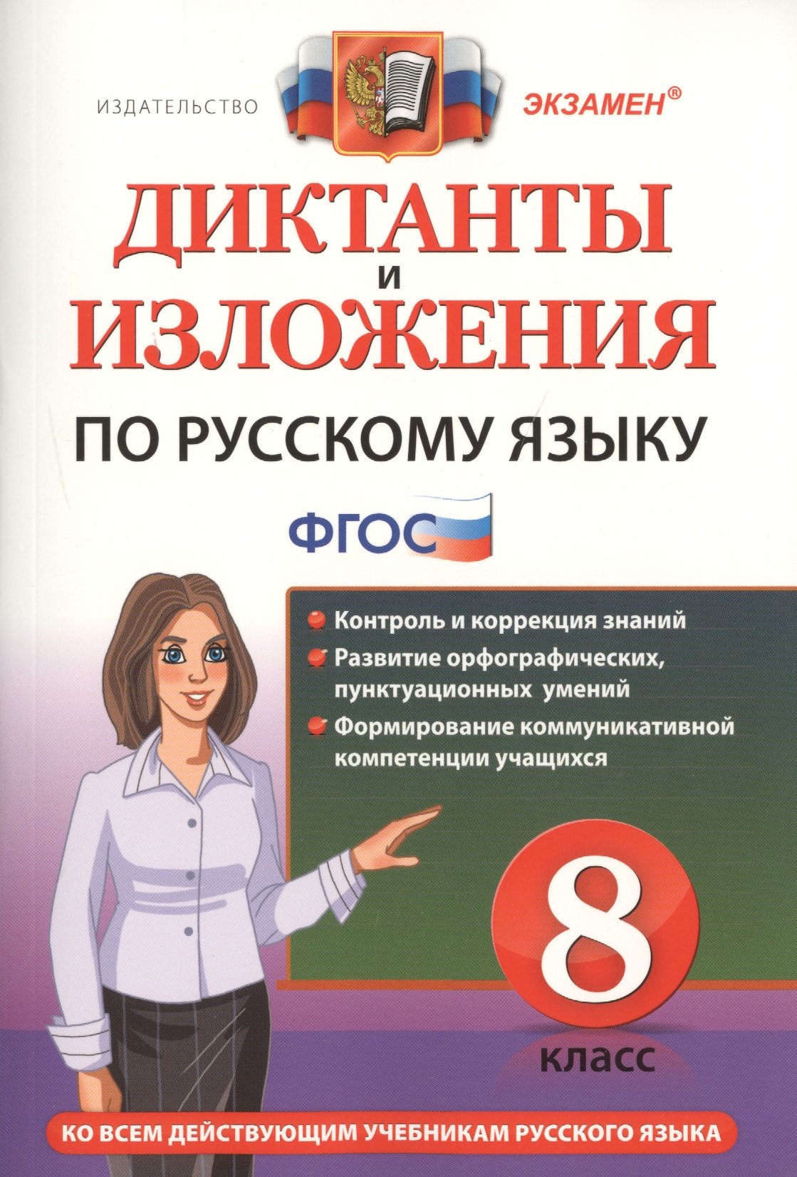 Диктанты и изложения по русскому языку 8 кл. Контроль и коррекция... (3 изд) (мДиктИзл) Демина (ФГОС
Диктанты и изложения по русскому языку 8 кл. Контроль и коррекция... (3 изд) (мДиктИзл) Демина (ФГОС