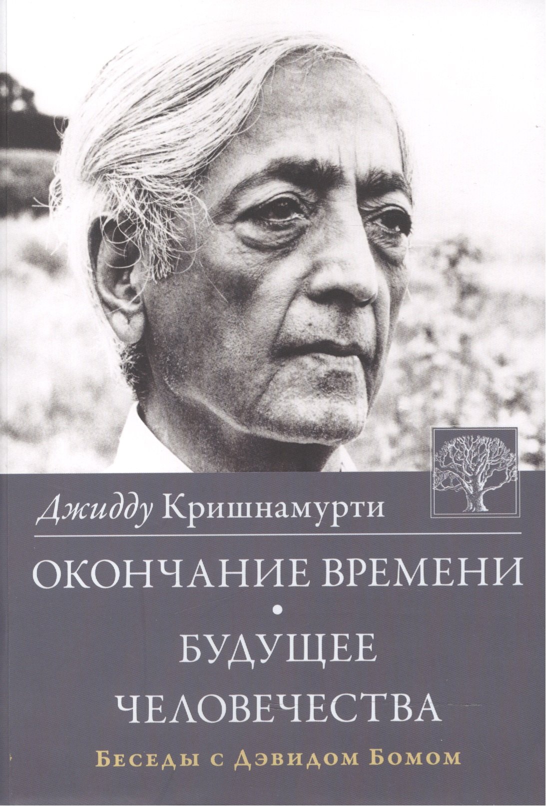 Окончание времени Будущее человечества Беседы с Дэвидом Бомом (3 изд) (м) Кришнамурти
Окончание времени Будущее человечества Беседы с Дэвидом Бомом (3 изд) (м) Кришнамурти