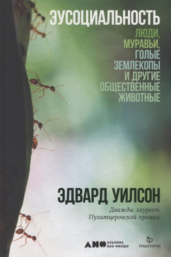 Эусоциальность: Люди, муравьи, голые землекопы и другие общественные животные
Эусоциальность: Люди, муравьи, голые землекопы и другие общественные животные