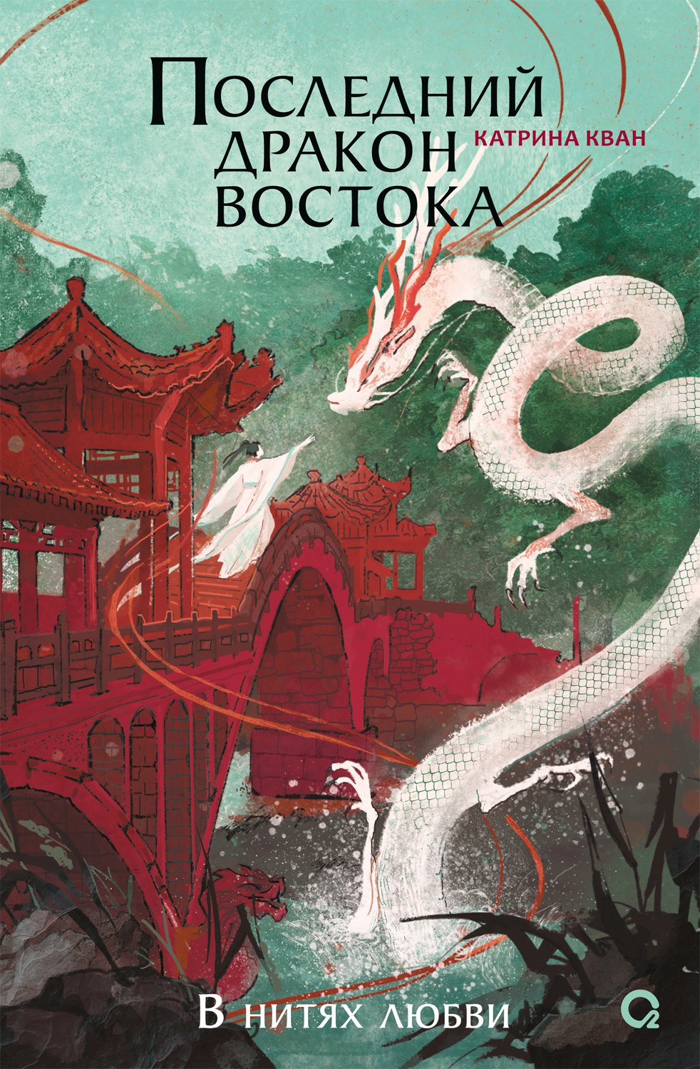 Последний дракон Востока. 1. В нитях любви