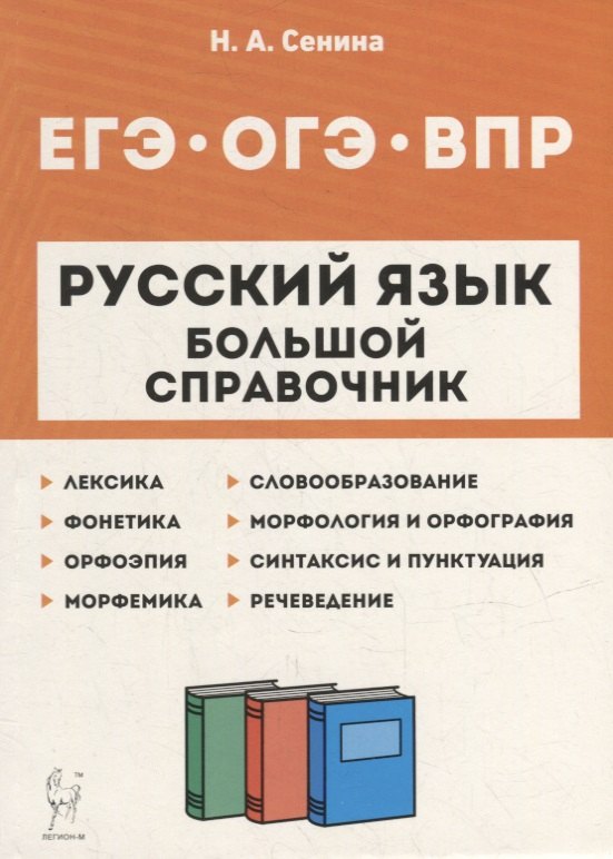 Русский язык. Большой справочник для подготовки к ВПР, ОГЭ и ЕГЭ. 5-11-е классы: справочное пособие
Русский язык. Большой справочник для подготовки к ВПР, ОГЭ и ЕГЭ. 5-11-е классы: справочное пособие