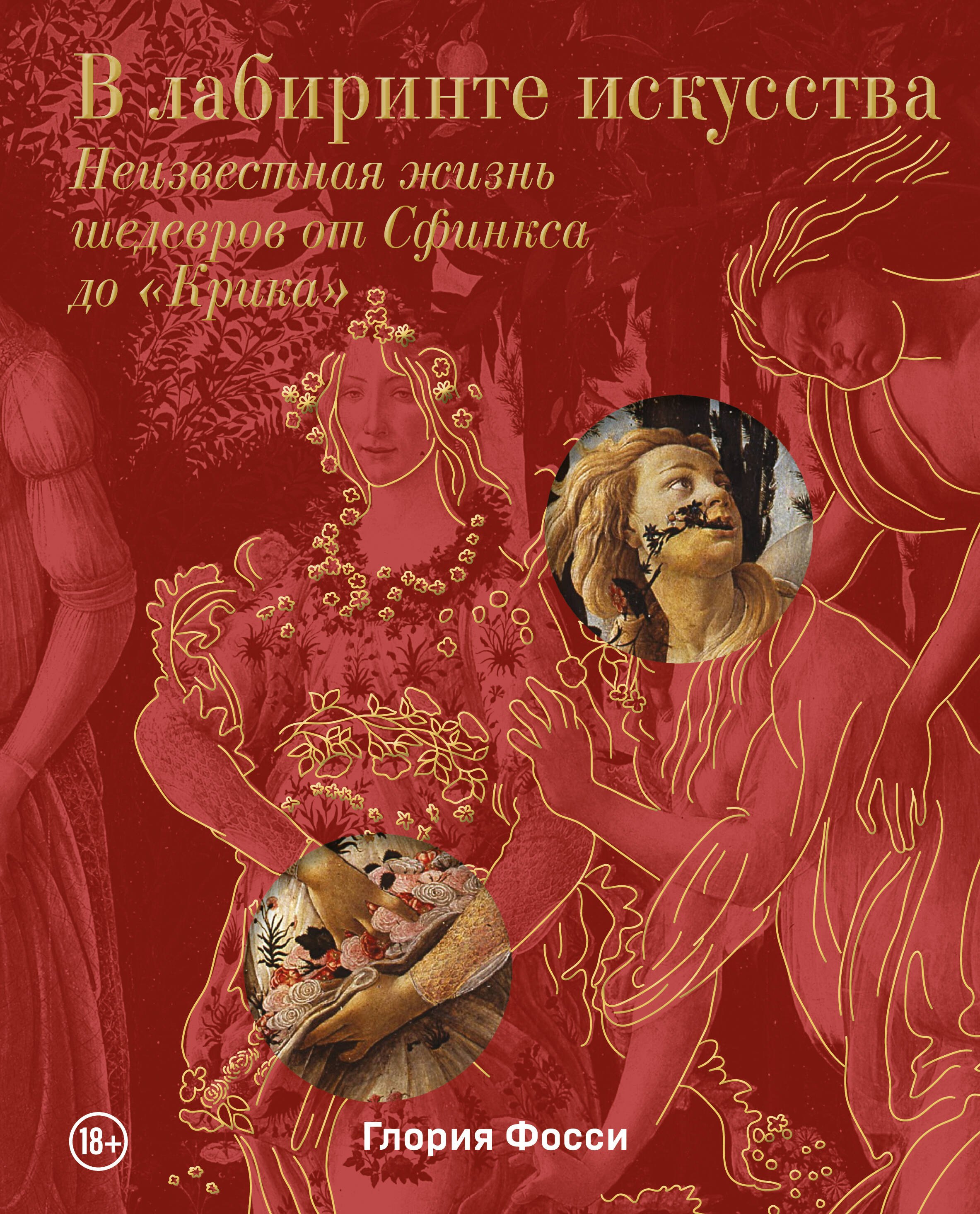 В лабиринте искусства. Подарочный альбом. Неизвестная жизнь шедевров от Сфинкса до «Крика»
В лабиринте искусства. Подарочный альбом. Неизвестная жизнь шедевров от Сфинкса до «Крика»
