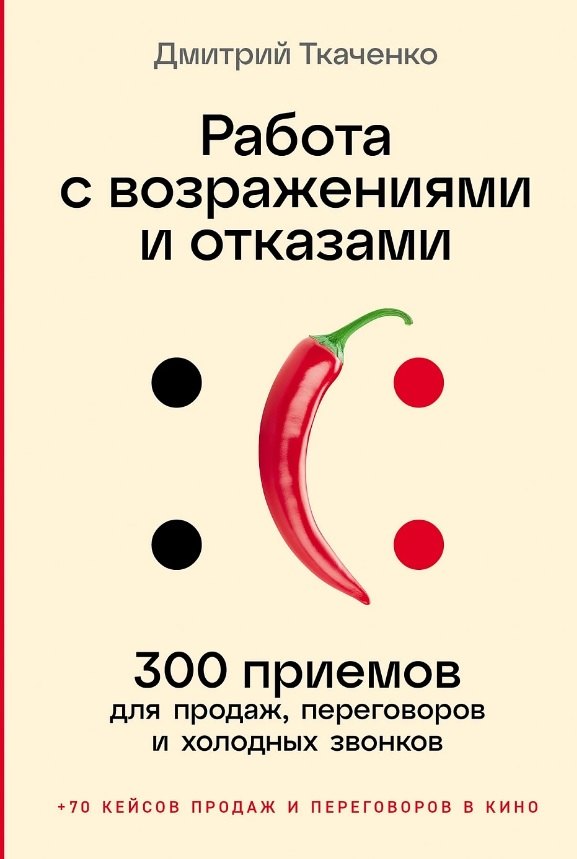 Работа с возражениями и отказами: 300 приемов для продаж, переговоров и холодных звонков
Работа с возражениями и отказами: 300 приемов для продаж, переговоров и холодных звонков