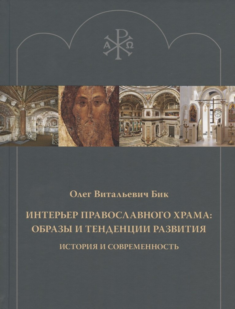 Интерьер православного храма: образы и тенденции развития. История и современность
Интерьер православного храма: образы и тенденции развития. История и современность