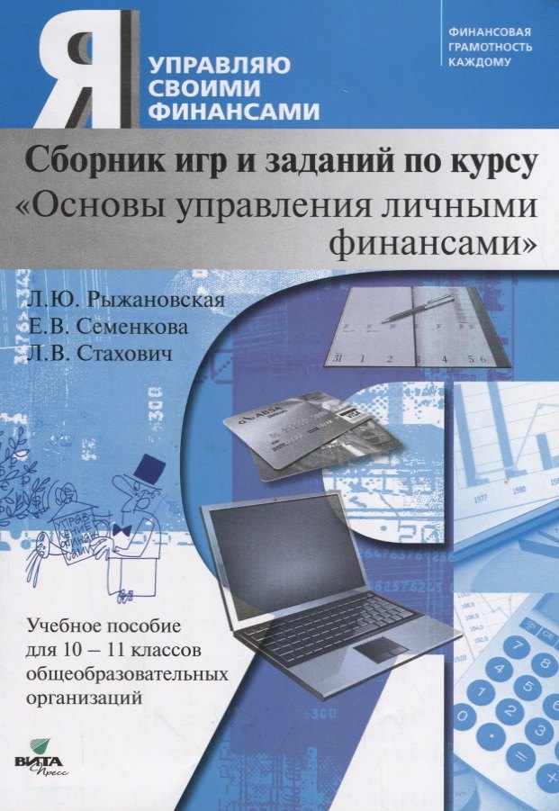 Сборник игр и заданий по курсу "Основы управления личными финансами". 10-11 класс. Учебное пособие
Сборник игр и заданий по курсу "Основы управления личными финансами". 10-11 класс. Учебное пособие