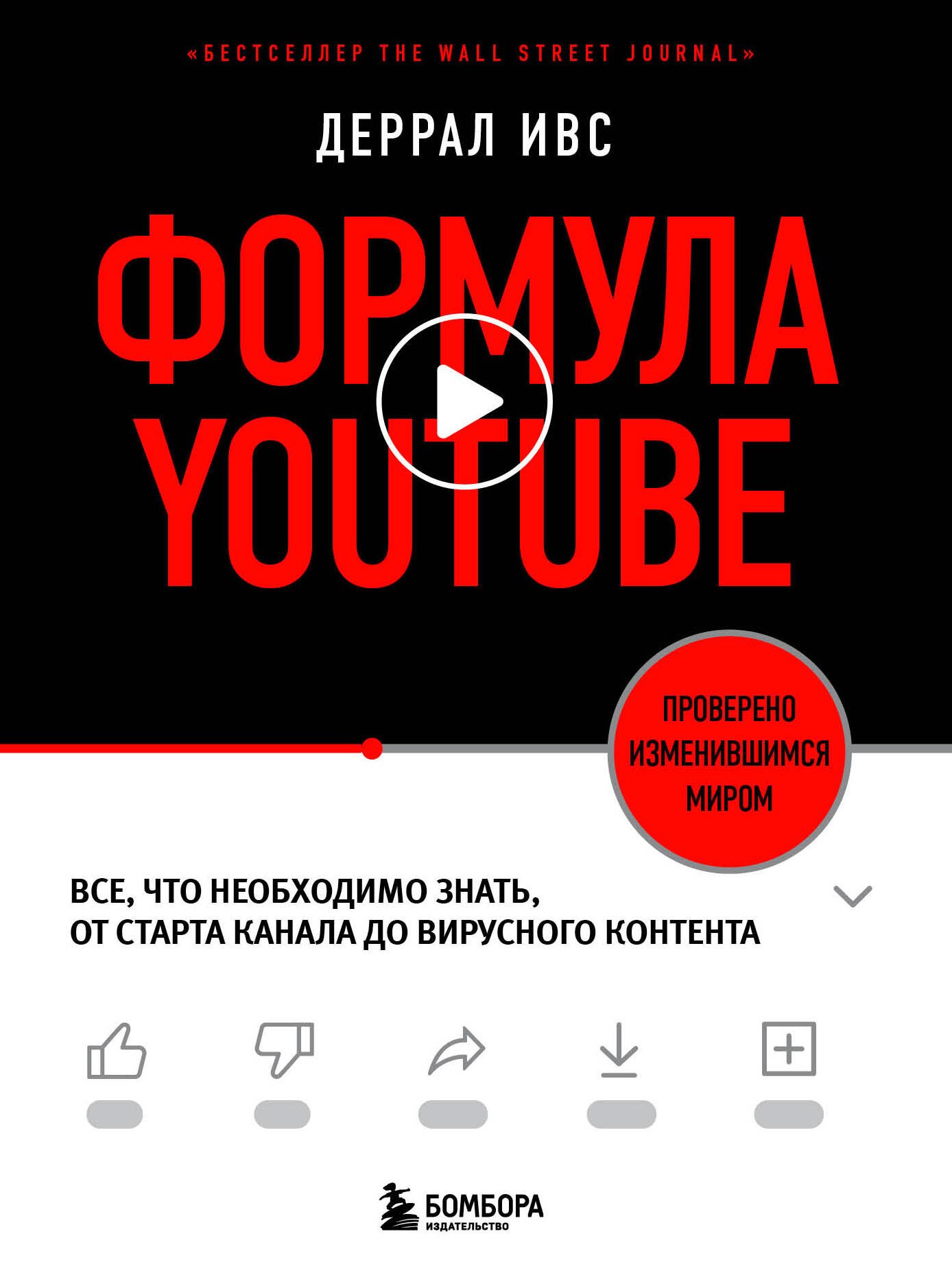 Формула YouTube. Все, что необходимо знать, от старта канала до вирусного контента
Формула YouTube. Все, что необходимо знать, от старта канала до вирусного контента