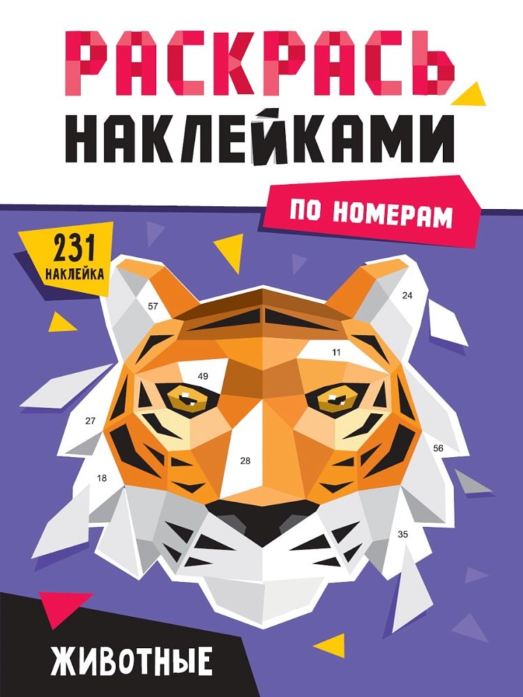 Раскрась наклейками по номерам. Животные (222 наклеек)