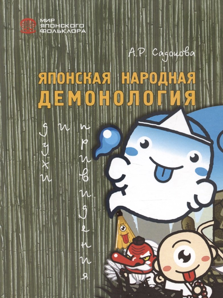 Японская народная демонология: духи и привидения