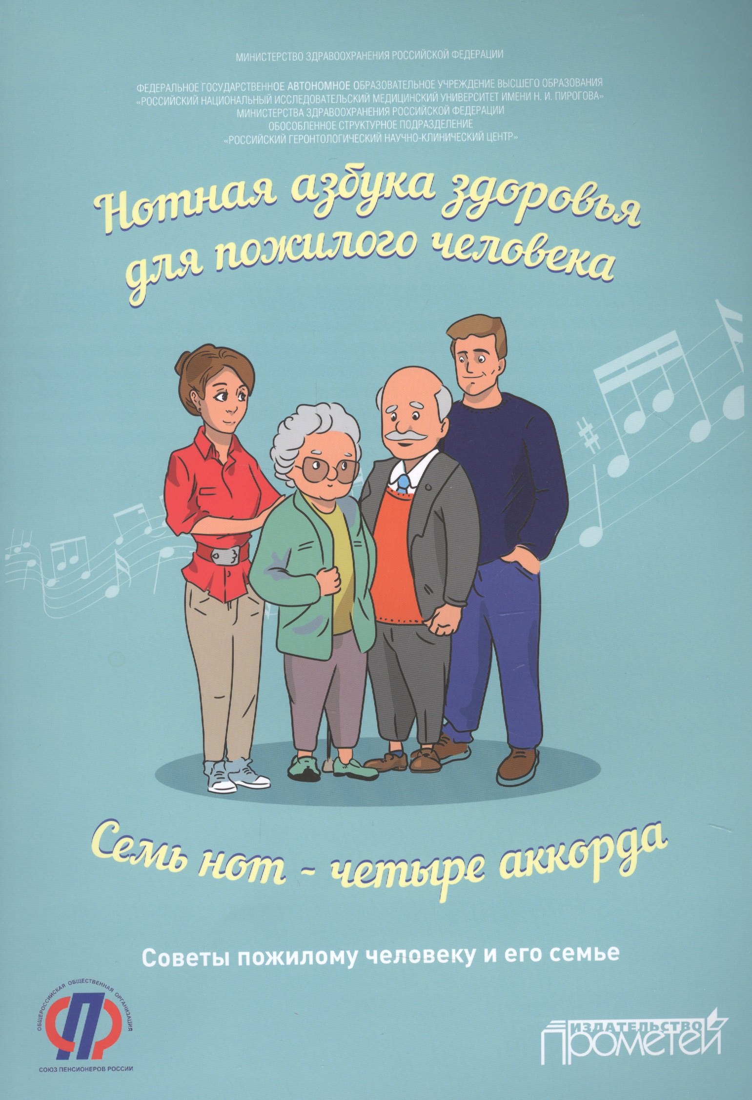 Нотная азбука здоровья для пожилого человека. Семь нот — четыре аккорда. Пособие для пациентов
Нотная азбука здоровья для пожилого человека. Семь нот — четыре аккорда. Пособие для пациентов