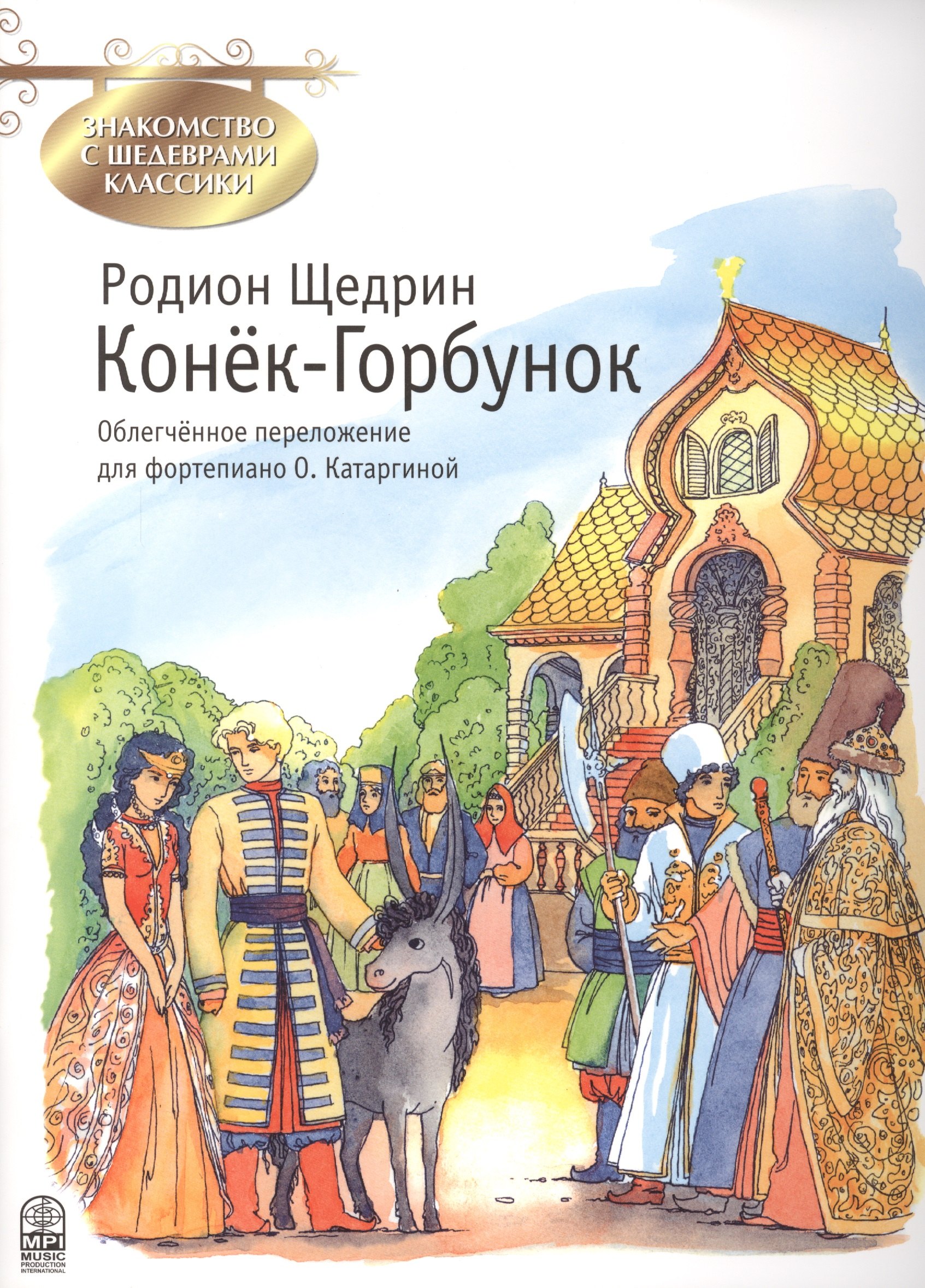 Конек-Горбунок (мЗнакСШедКл) Щедрин (ноты)