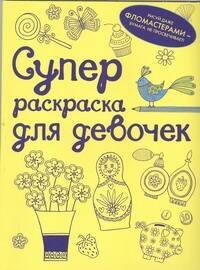 Суперраскраска для девочек