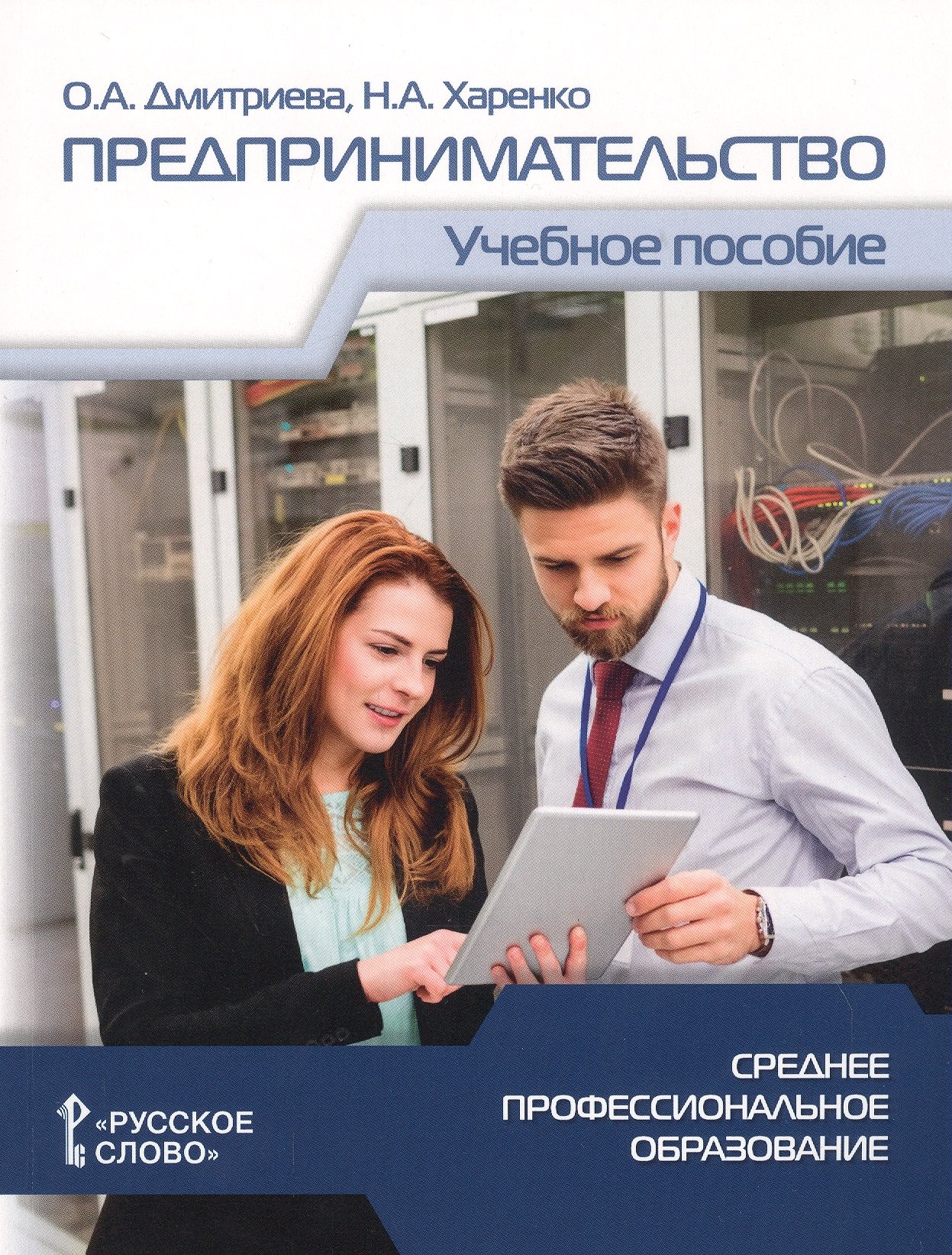 Предпринимательство. Учебное пособие для студентов организаций среднего профессионального образования
Предпринимательство. Учебное пособие для студентов организаций среднего профессионального образования