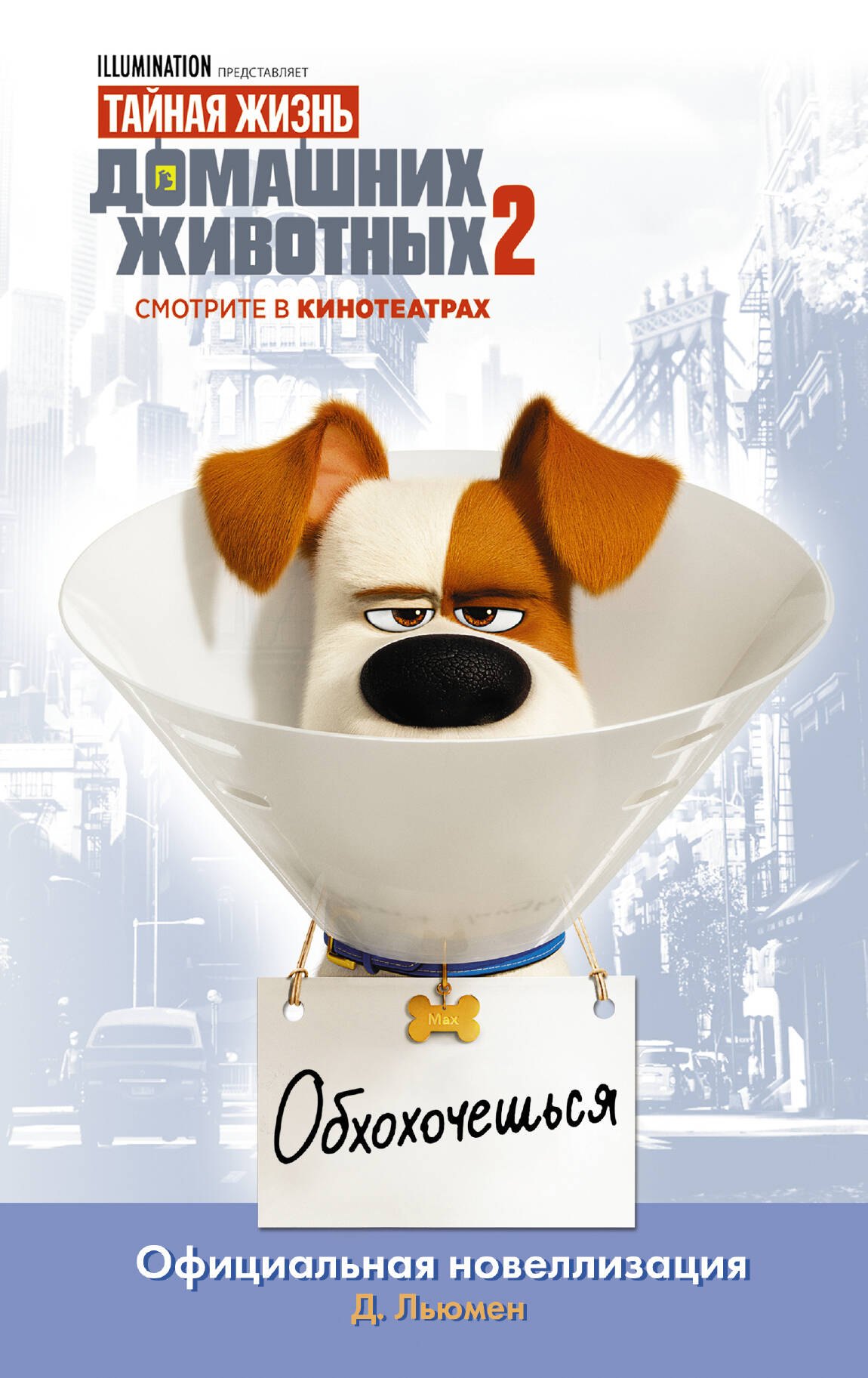 Тайная жизнь домашних животных 2. Официальная новеллизация 
Тайная жизнь домашних животных 2. Официальная новеллизация