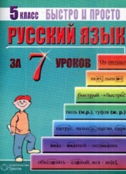 Русский язык. 5 класс за 7 уроков. Пособие для быстрого изучения основных тем с конспектами (мягк) (Быстро и просто). Кравцов М. (Грибков В.В.)
Русский язык. 5 класс за 7 уроков. Пособие для быстрого изучения основных тем с конспектами (мягк) (Быстро и просто). Кравцов М. (Грибков В.В.)