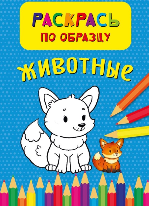 Животные. Раскрась по обазцу