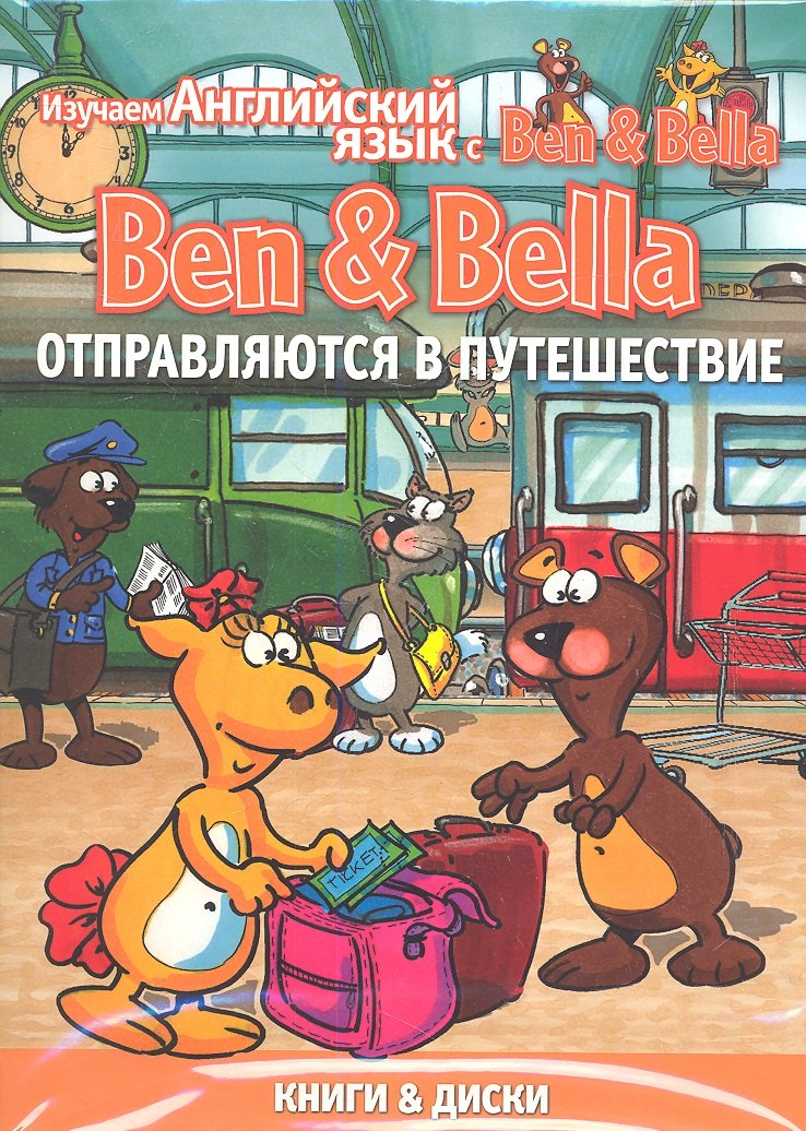 Ben & Bella отправляются в путешествие. (комплект из 3 книг + DVD)
Ben & Bella отправляются в путешествие. (комплект из 3 книг + DVD)