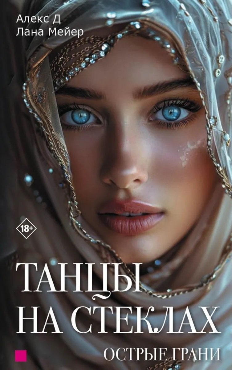 Танцы на стеклах. Острые грани. Книга 2. Новое оформление 
Танцы на стеклах. Острые грани. Книга 2. Новое оформление