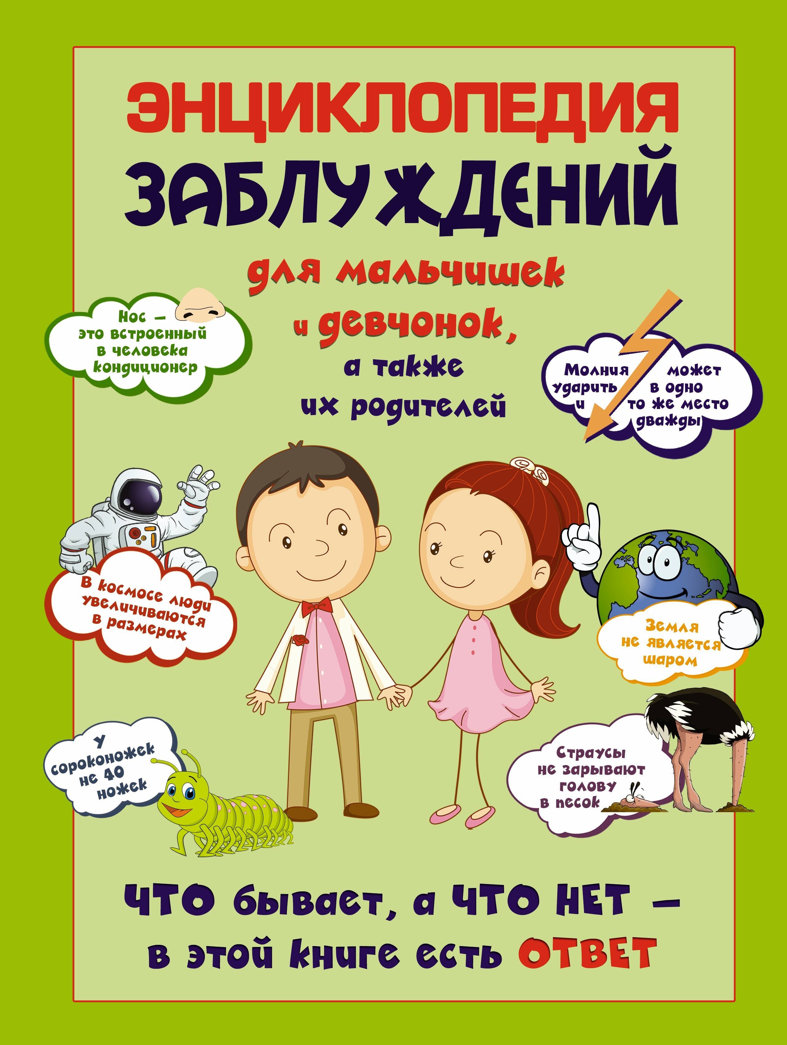 Энциклопедия заблуждений для мальчишек и девчонок,а также их родителей. Что бывает, а что нет-в этой книге есть ответ
Энциклопедия заблуждений для мальчишек и девчонок,а также их родителей. Что бывает, а что нет-в этой книге есть ответ