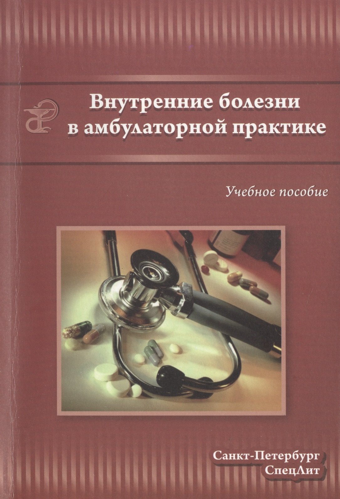 Внутренние болезни в амбулаторной практике : учебное пособие для среднего медицинского персонала
Внутренние болезни в амбулаторной практике : учебное пособие для среднего медицинского персонала
